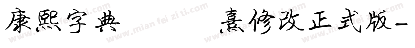康熙字典體 黃宬熹修改正式版字体转换